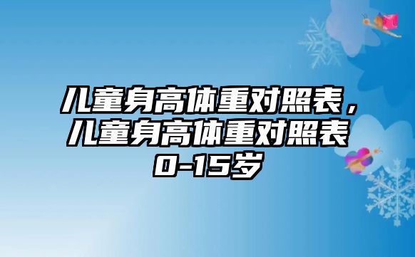 兒童身高體重對照表，兒童身高體重對照表0-15歲