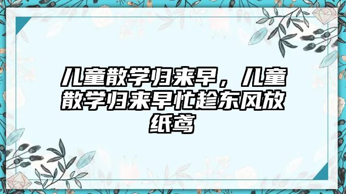 兒童散學歸來早，兒童散學歸來早忙趁東風放紙鳶