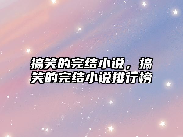 搞笑的完結(jié)小說，搞笑的完結(jié)小說排行榜