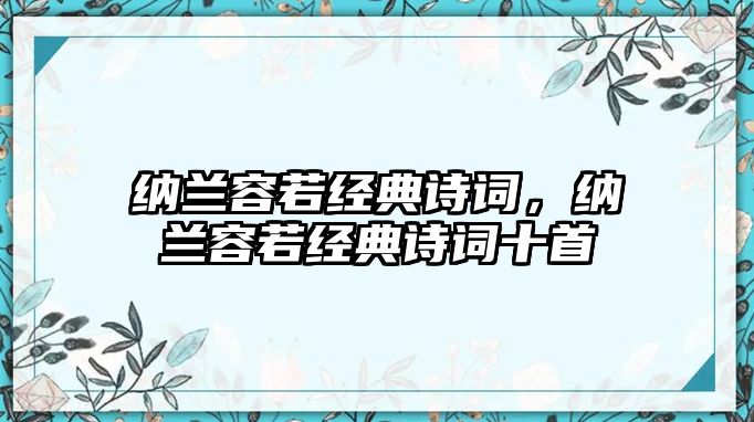 納蘭容若經(jīng)典詩詞，納蘭容若經(jīng)典詩詞十首