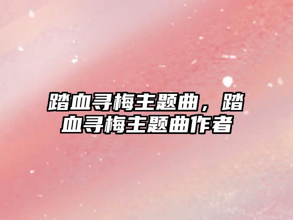 踏血尋梅主題曲，踏血尋梅主題曲作者