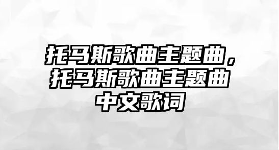 托馬斯歌曲主題曲，托馬斯歌曲主題曲中文歌詞