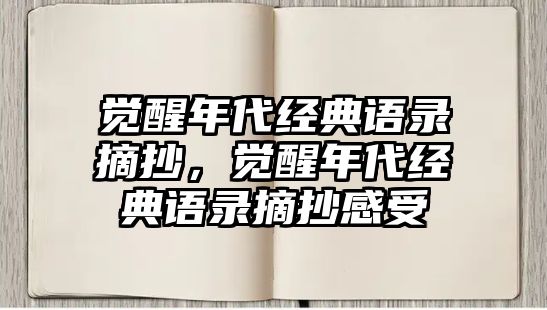 覺醒年代經(jīng)典語錄摘抄，覺醒年代經(jīng)典語錄摘抄感受