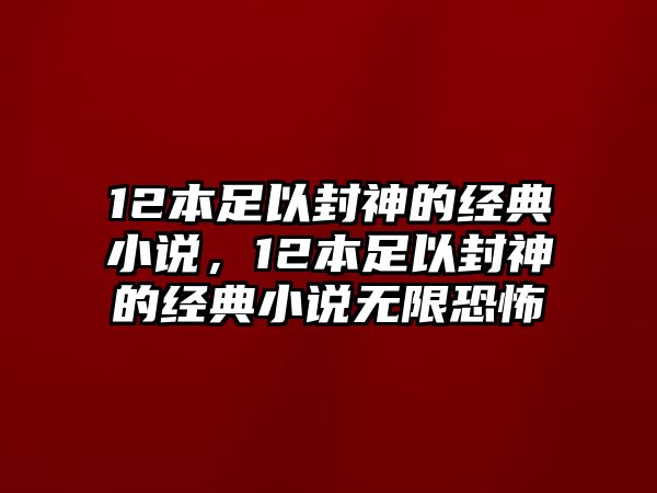 12本足以封神的經(jīng)典小說，12本足以封神的經(jīng)典小說無限恐怖