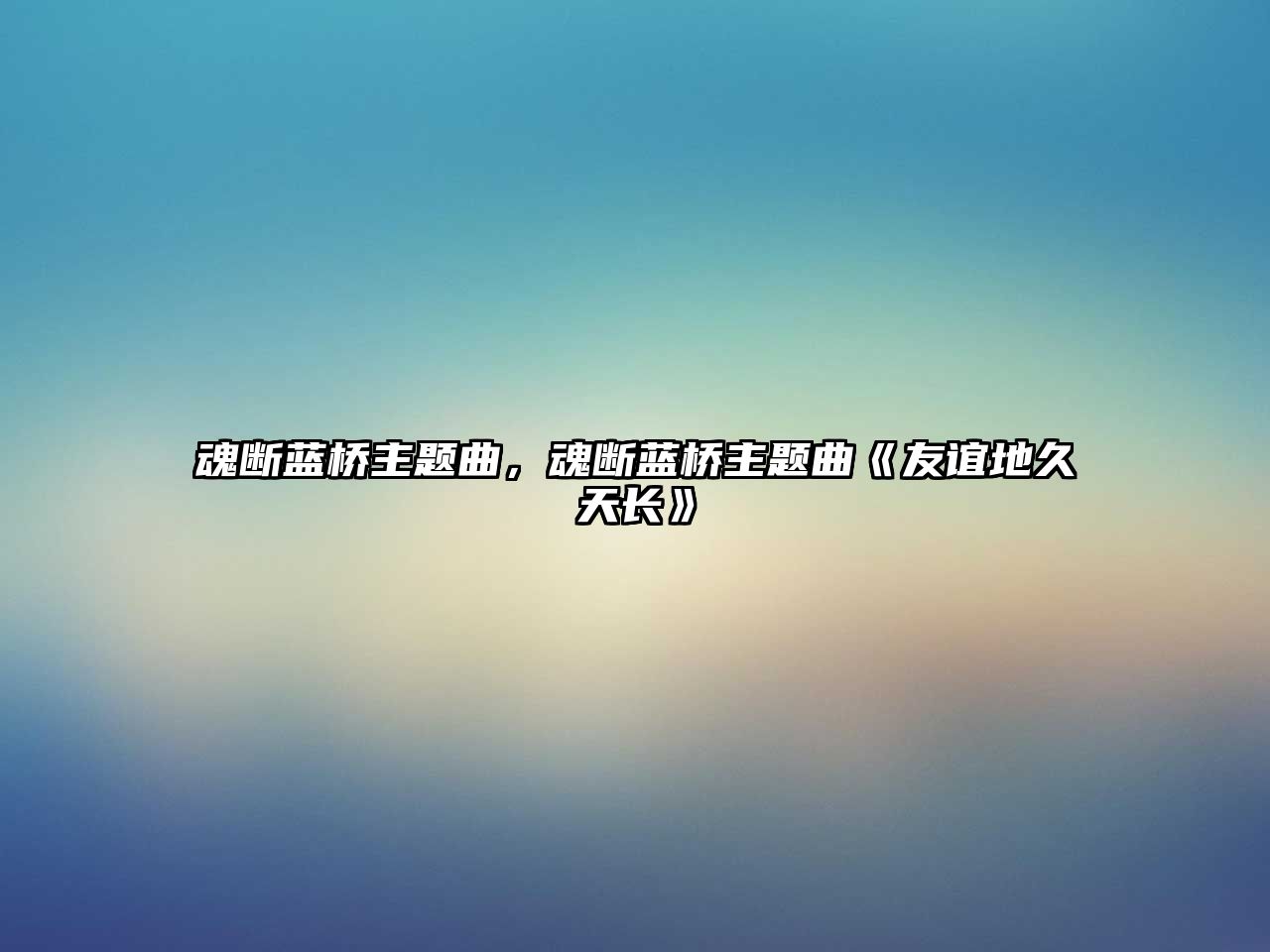 魂斷藍(lán)橋主題曲，魂斷藍(lán)橋主題曲《友誼地久天長(zhǎng)》