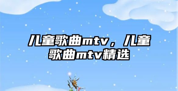 兒童歌曲mtv，兒童歌曲mtv精選