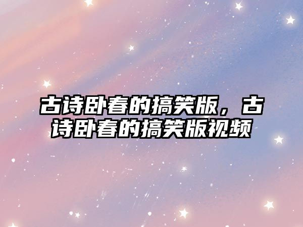 古詩臥春的搞笑版，古詩臥春的搞笑版視頻