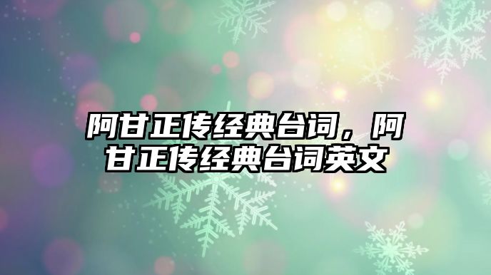 阿甘正傳經(jīng)典臺詞，阿甘正傳經(jīng)典臺詞英文