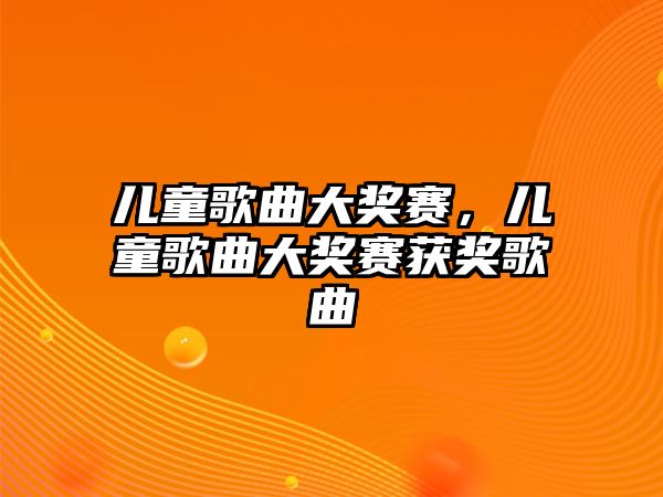 兒童歌曲大獎(jiǎng)賽，兒童歌曲大獎(jiǎng)賽獲獎(jiǎng)歌曲