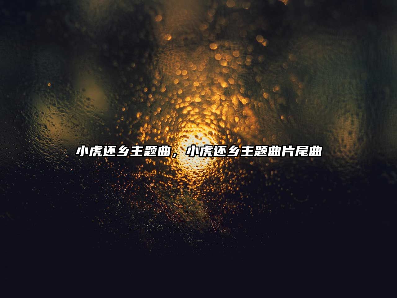 小虎還鄉(xiāng)主題曲，小虎還鄉(xiāng)主題曲片尾曲