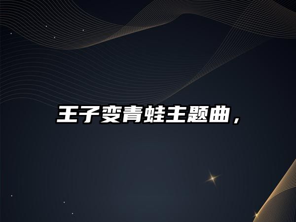 王子變青蛙主題曲，