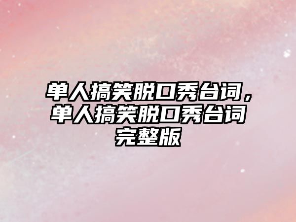 單人搞笑脫口秀臺(tái)詞，單人搞笑脫口秀臺(tái)詞完整版