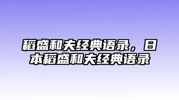 稻盛和夫經(jīng)典語(yǔ)錄，日本稻盛和夫經(jīng)典語(yǔ)錄