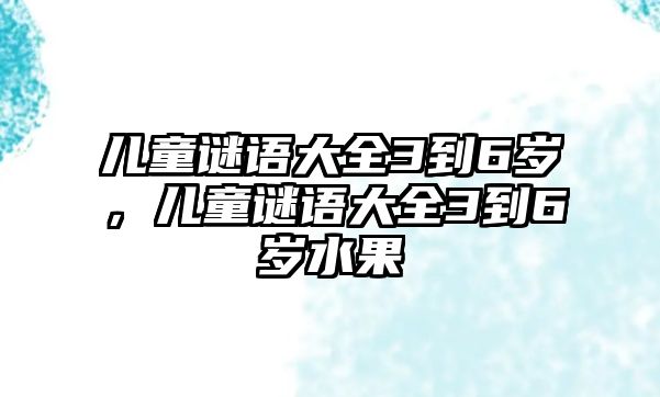 兒童謎語大全3到6歲，兒童謎語大全3到6歲水果