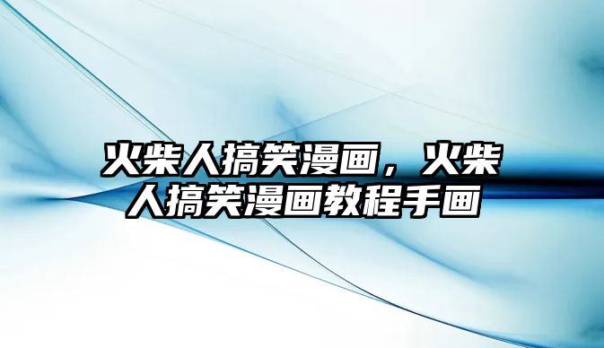 火柴人搞笑漫畫，火柴人搞笑漫畫教程手畫