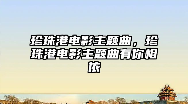 珍珠港電影主題曲，珍珠港電影主題曲有你相依