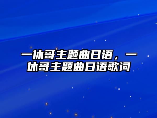 一休哥主題曲日語，一休哥主題曲日語歌詞