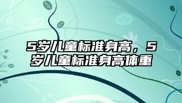 5歲兒童標準身高，5歲兒童標準身高體重