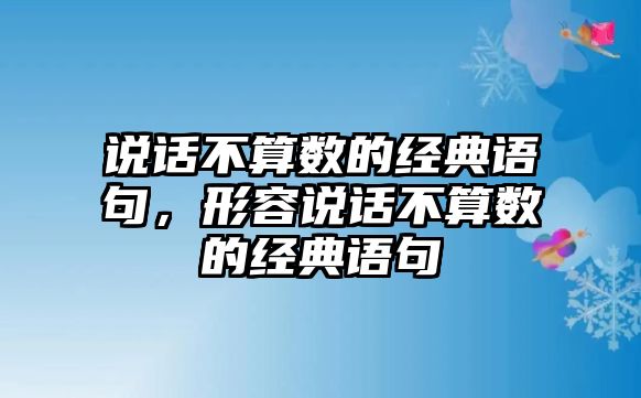 說話不算數(shù)的經(jīng)典語(yǔ)句，形容說話不算數(shù)的經(jīng)典語(yǔ)句