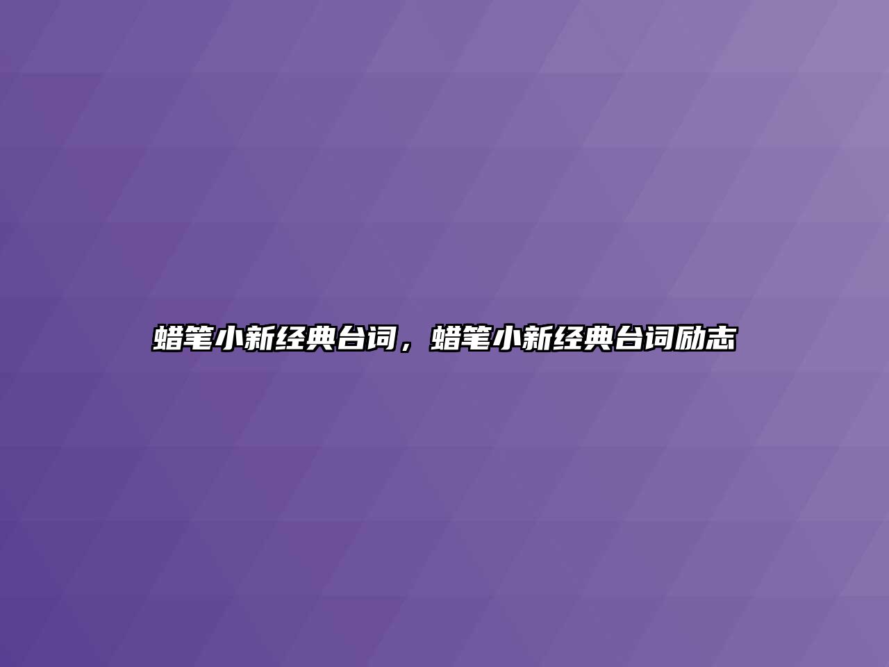 蠟筆小新經典臺詞，蠟筆小新經典臺詞勵志