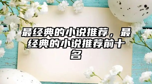 最經(jīng)典的小說推薦，最經(jīng)典的小說推薦前十名