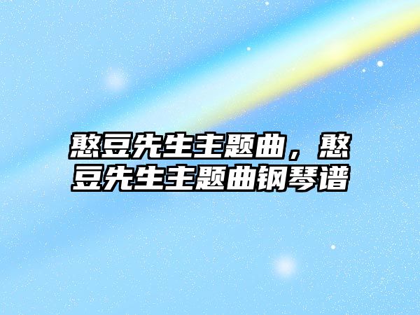 憨豆先生主題曲，憨豆先生主題曲鋼琴譜