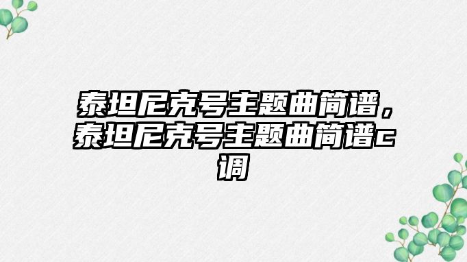 泰坦尼克號主題曲簡譜，泰坦尼克號主題曲簡譜c調(diào)