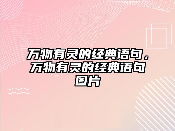 萬物有靈的經(jīng)典語句，萬物有靈的經(jīng)典語句圖片