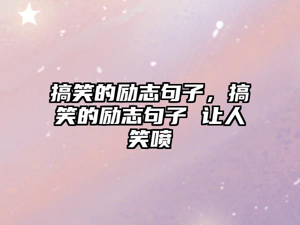 搞笑的勵(lì)志句子，搞笑的勵(lì)志句子 讓人笑噴