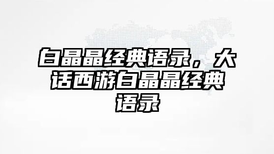 白晶晶經(jīng)典語(yǔ)錄，大話西游白晶晶經(jīng)典語(yǔ)錄