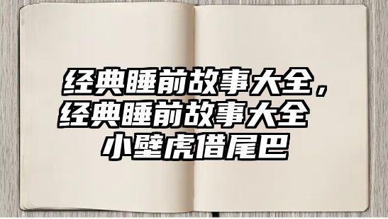 經(jīng)典睡前故事大全，經(jīng)典睡前故事大全 小壁虎借尾巴