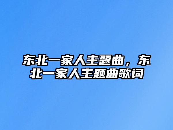 東北一家人主題曲，東北一家人主題曲歌詞