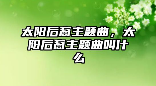 太陽(yáng)后裔主題曲，太陽(yáng)后裔主題曲叫什么