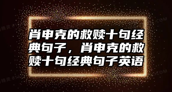 肖申克的救贖十句經(jīng)典句子，肖申克的救贖十句經(jīng)典句子英語