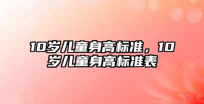 10歲兒童身高標準，10歲兒童身高標準表