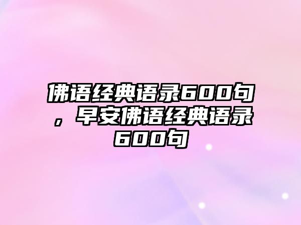 佛語經(jīng)典語錄600句，早安佛語經(jīng)典語錄600句