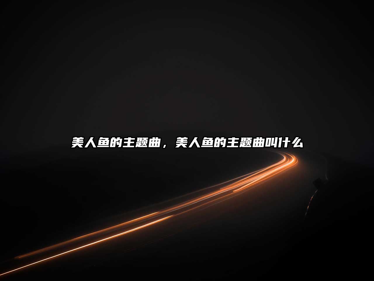 美人魚的主題曲，美人魚的主題曲叫什么