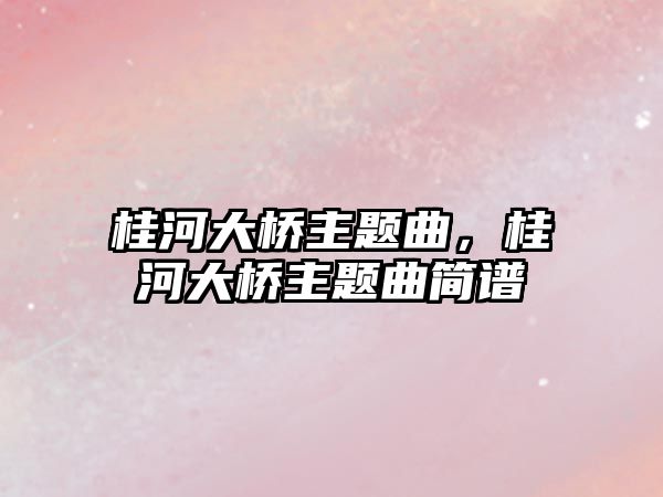 桂河大橋主題曲，桂河大橋主題曲簡譜