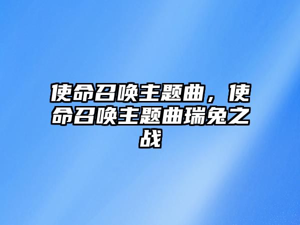 使命召喚主題曲，使命召喚主題曲瑞兔之戰(zhàn)