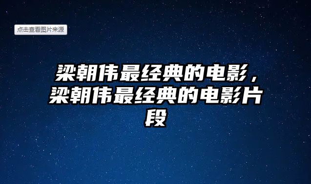 梁朝偉最經(jīng)典的電影，梁朝偉最經(jīng)典的電影片段