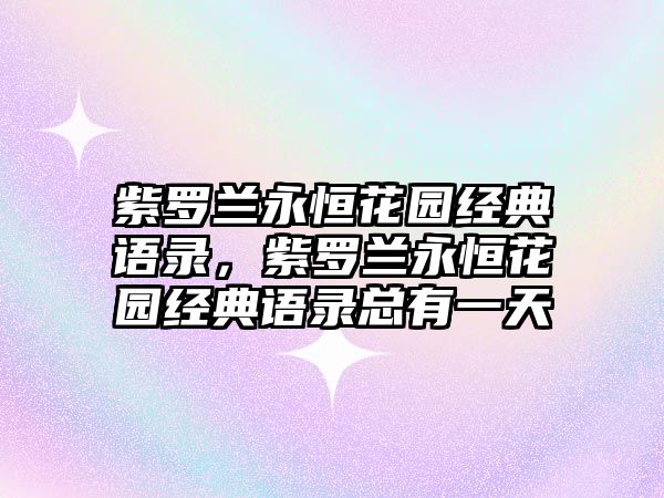 紫羅蘭永恒花園經(jīng)典語錄，紫羅蘭永恒花園經(jīng)典語錄總有一天