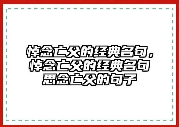 悼念亡父的經(jīng)典名句，悼念亡父的經(jīng)典名句思念亡父的句子