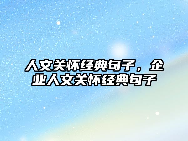 人文關懷經(jīng)典句子，企業(yè)人文關懷經(jīng)典句子