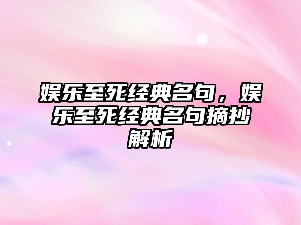 娛樂至死經(jīng)典名句，娛樂至死經(jīng)典名句摘抄解析