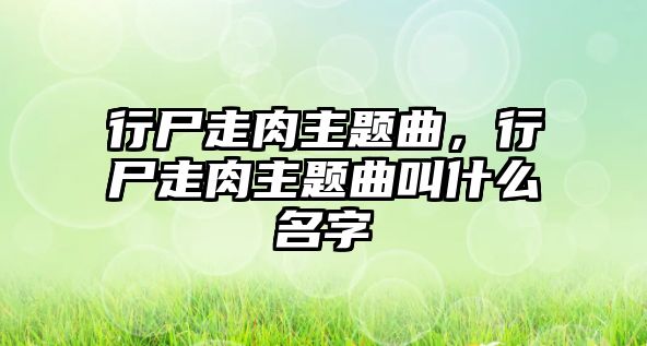 行尸走肉主題曲，行尸走肉主題曲叫什么名字