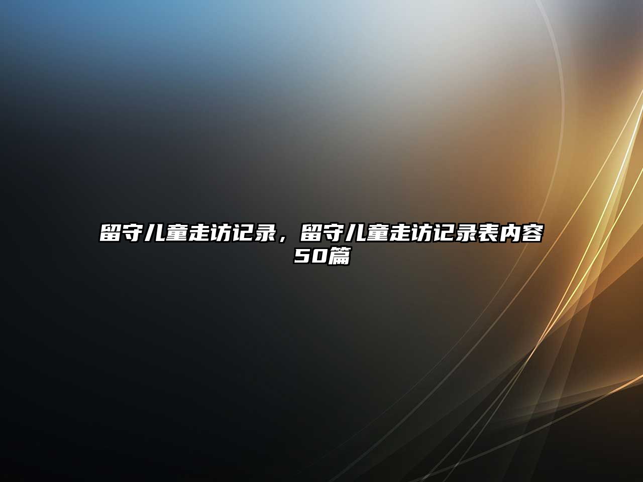 留守兒童走訪記錄，留守兒童走訪記錄表內(nèi)容50篇