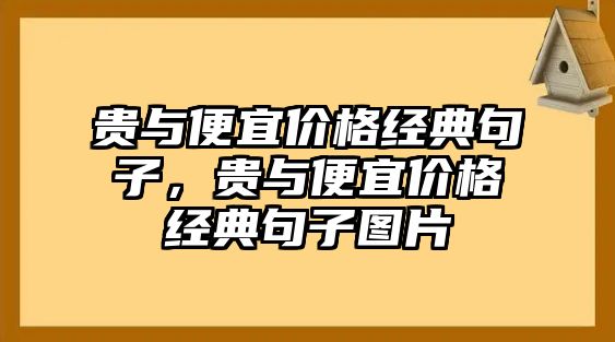 貴與便宜價格經(jīng)典句子，貴與便宜價格經(jīng)典句子圖片