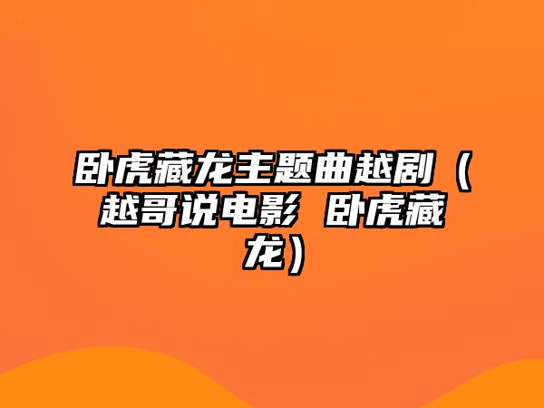 臥虎藏龍主題曲越?。ㄔ礁缯f電影 臥虎藏龍）