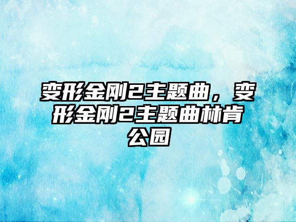 變形金剛2主題曲，變形金剛2主題曲林肯公園