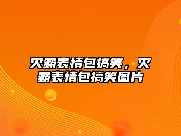 滅霸表情包搞笑，滅霸表情包搞笑圖片